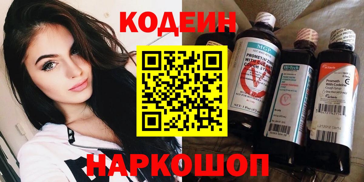 Кодеиновый сироп Lean Purple Drank  Вход с VPN  Кашира 